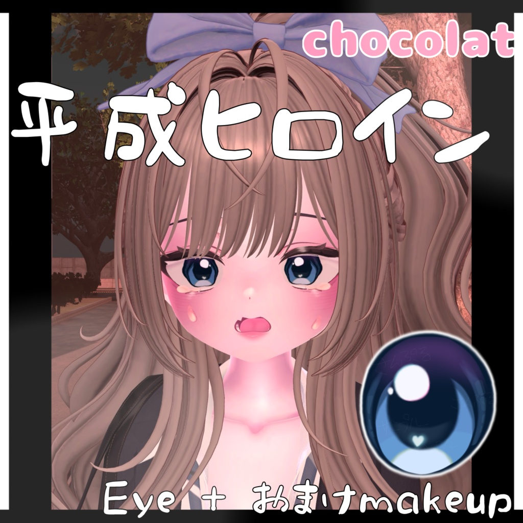 Eye+Makeup texture♡『ショコラ対応』 image