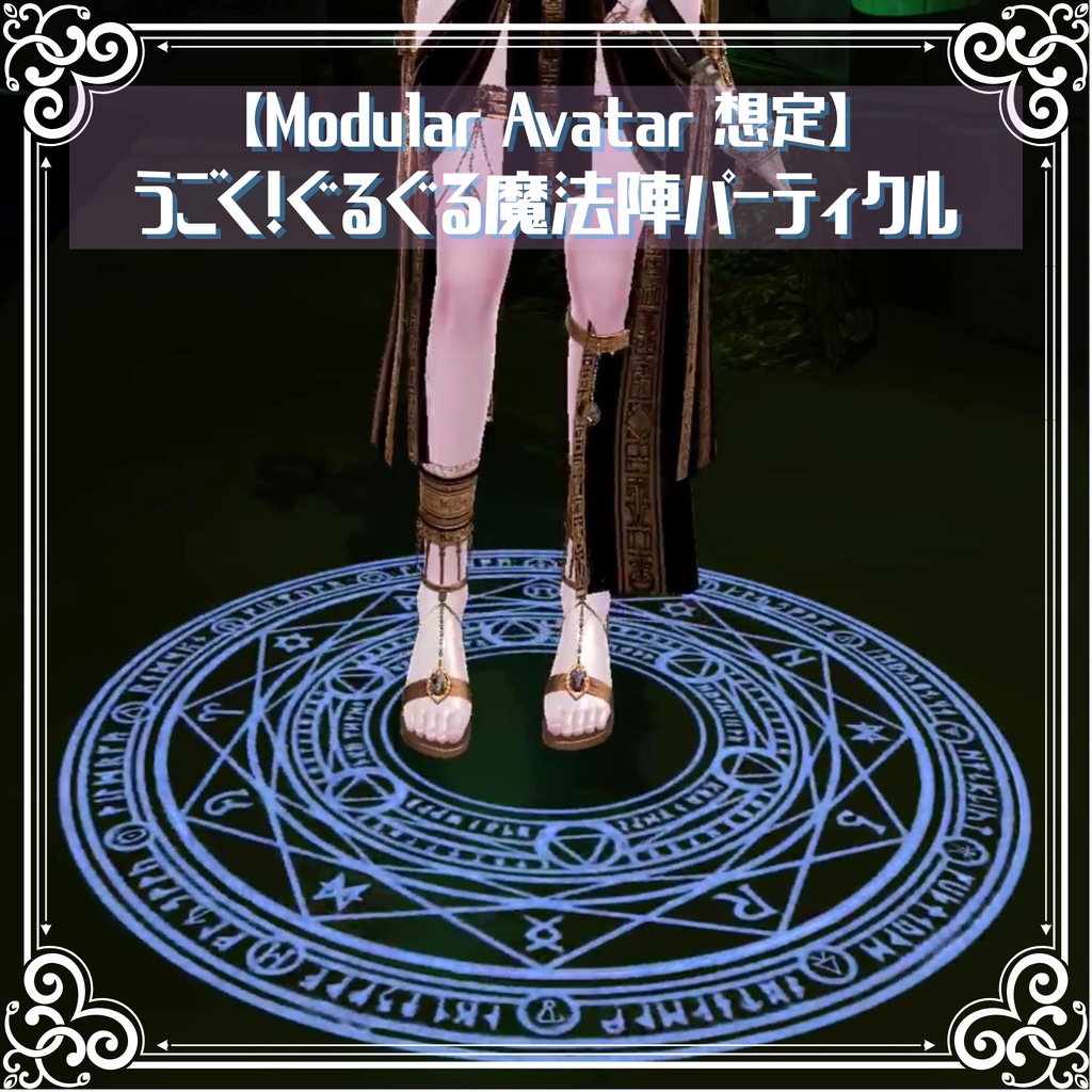 【Modular Avatar対応】うごく！ぐるぐる魔法陣パーティクル image