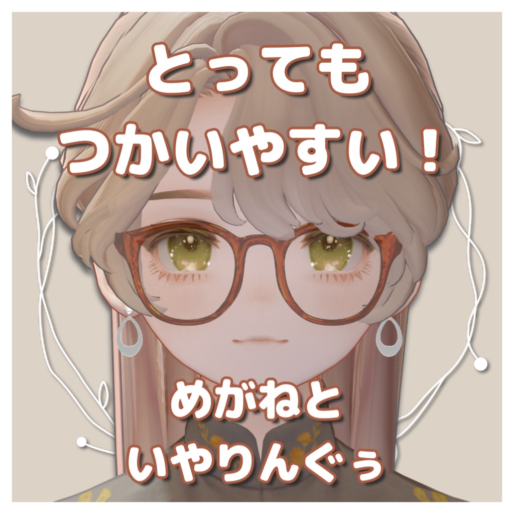 【.* ⚘Free.* ⚘】とっても使いやすいめがねといやりんぐぅっ！【3Dアクセサリー】 image