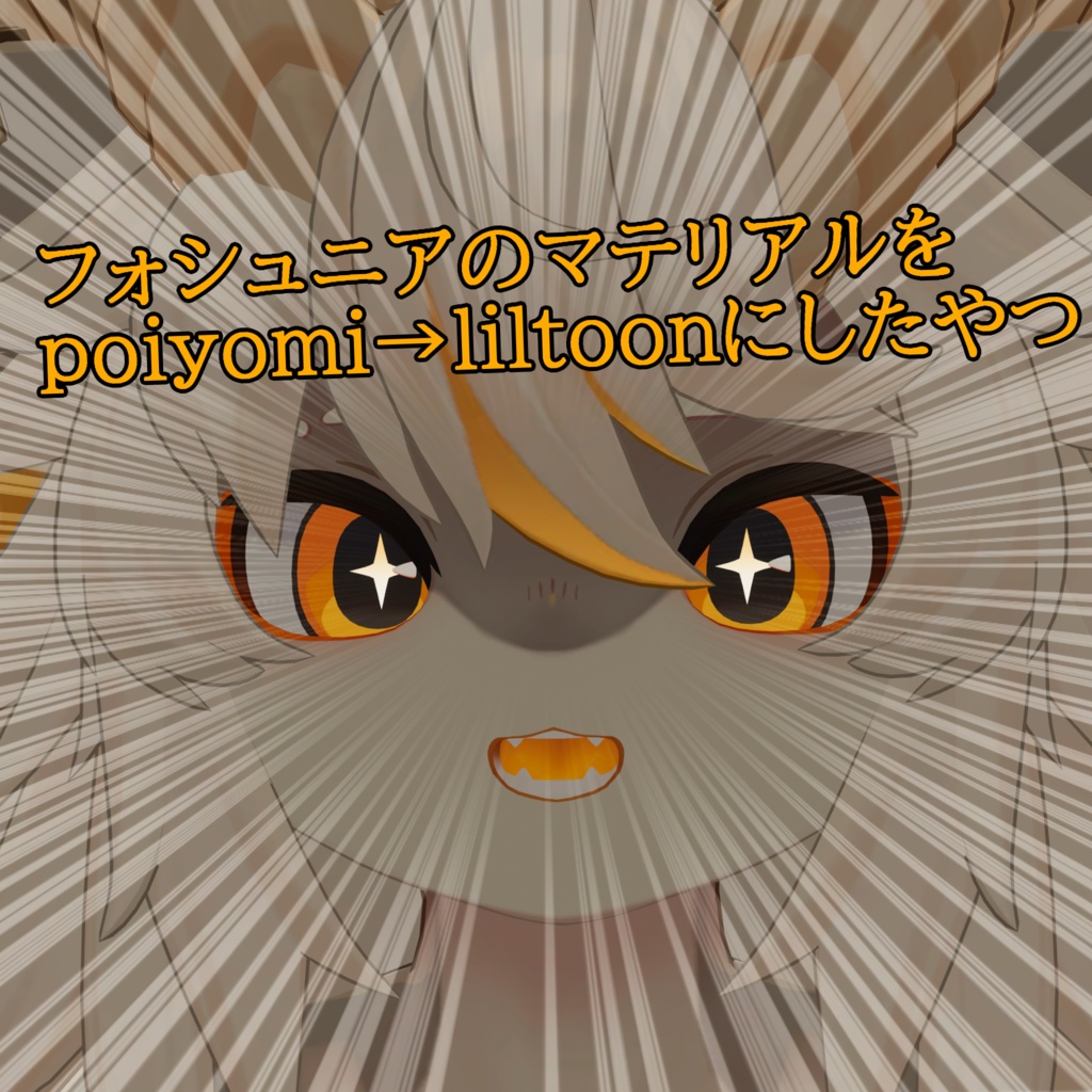 フォシュニアのマテリアルをliltoonにしたやつ image