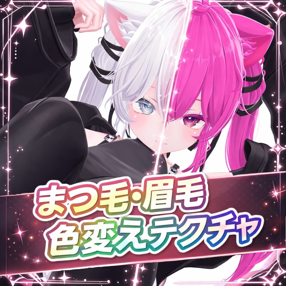 【Sio】まつ毛 眉毛 色変えテクスチャー🌟Color change texture🌟 image