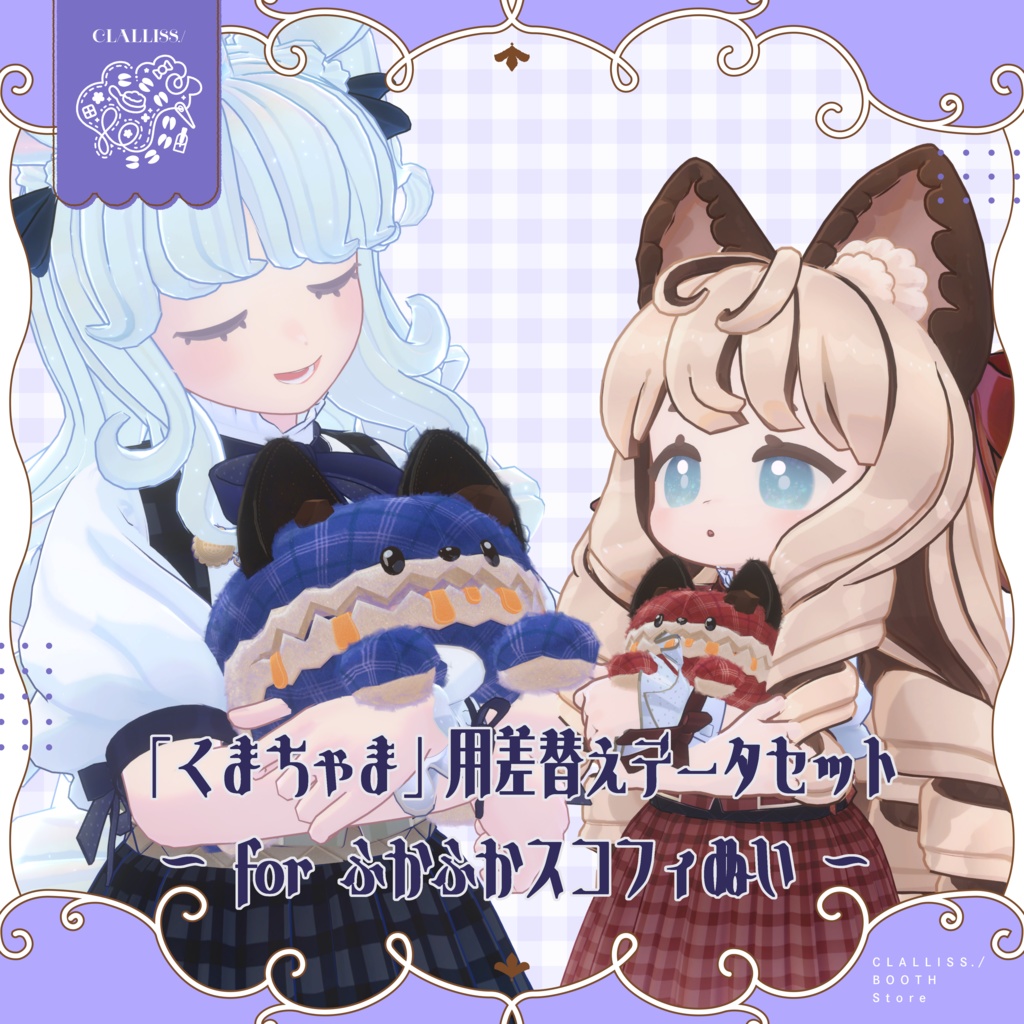 「くまちゃま」用差替えデータセット ～for ふかふかスコフィぬい～ image