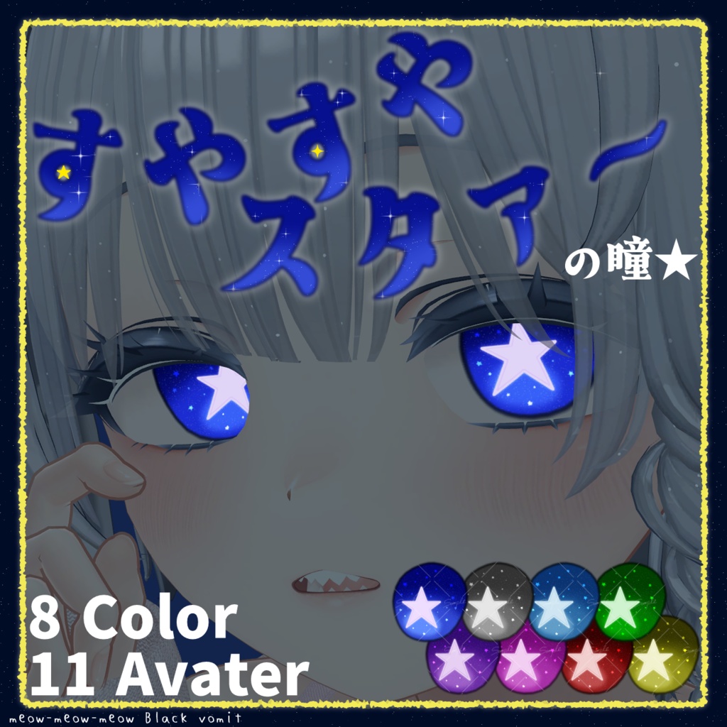 すやすやスタァ～☆の瞳【EyeTexture】[11 Avater] image