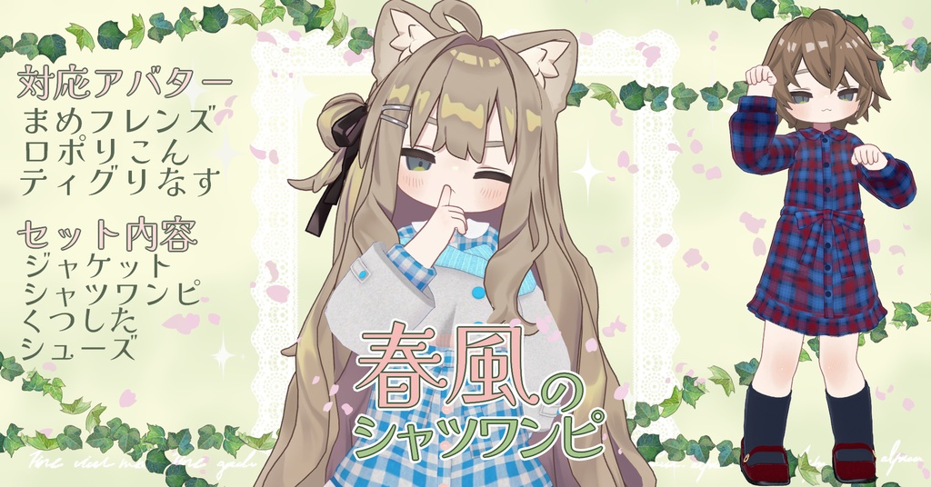 【まめフレンズ/ロポリこん/ティグリなす対応】春風のシャツワンピ image