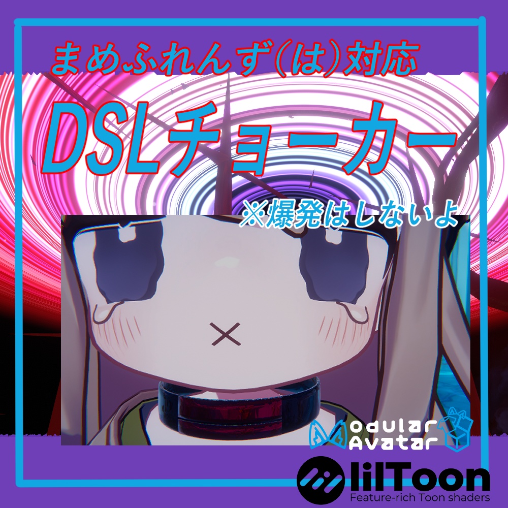 「VRChat用」まめふれんず対応【DSLチョーカー】MA/liltoon対応 image