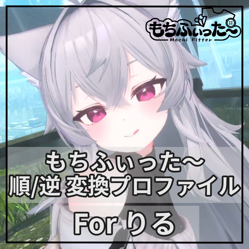 もちふぃった～用 順/逆変換 for りる image