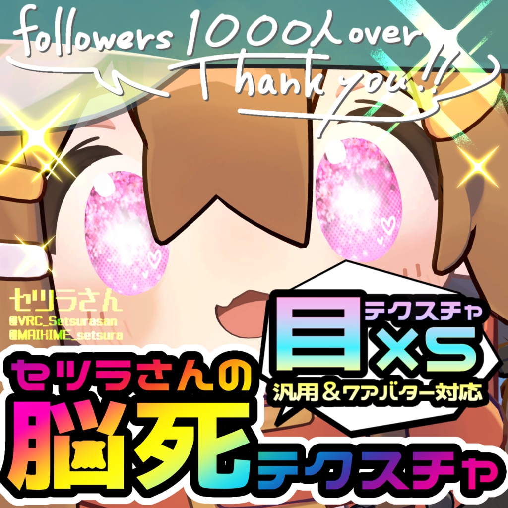 【アイテクスチャ】セツラさんの脳死テクスチャ/汎用＆7アバター対応 image