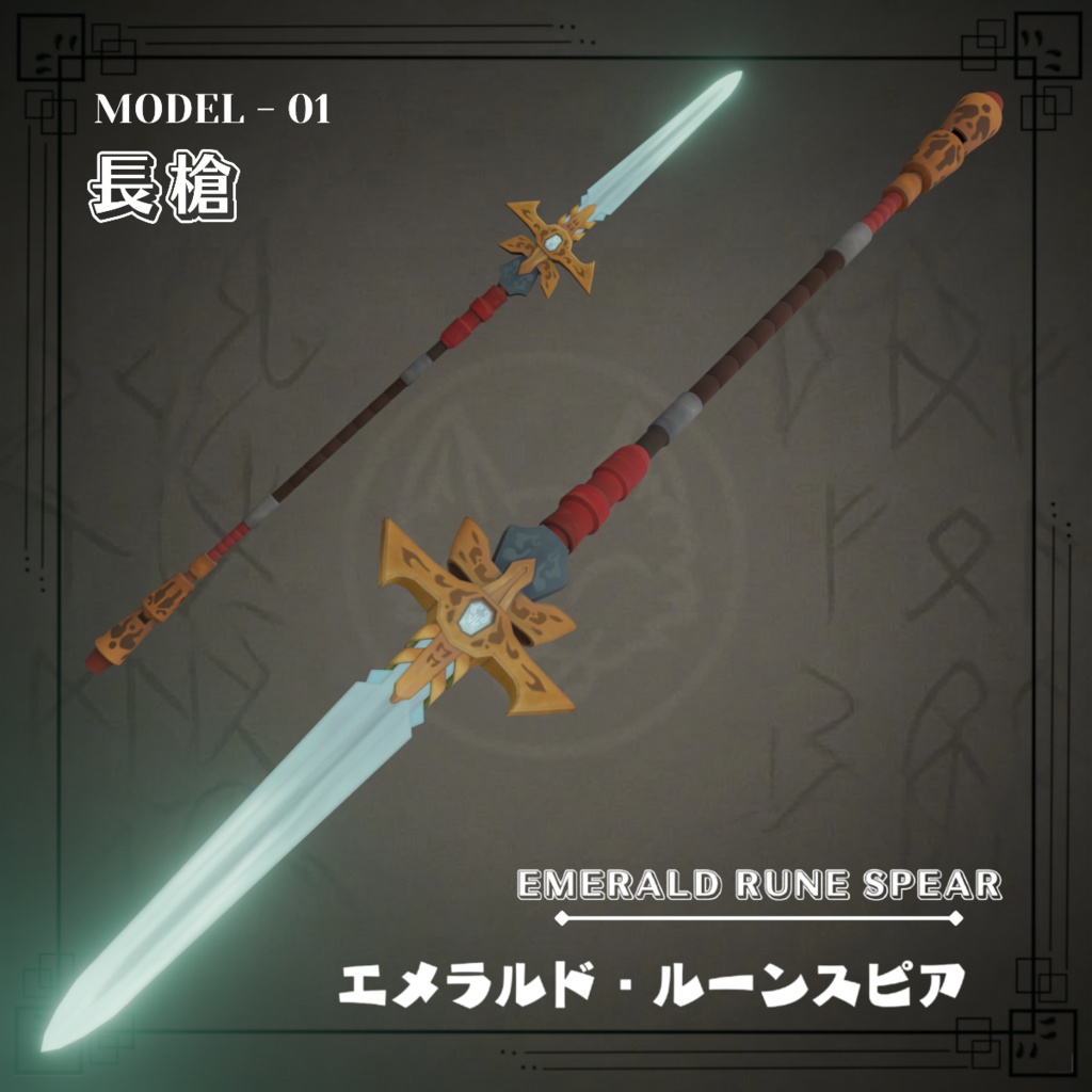 Emerald Rune Spear - エメラルド・ルーンスピア image