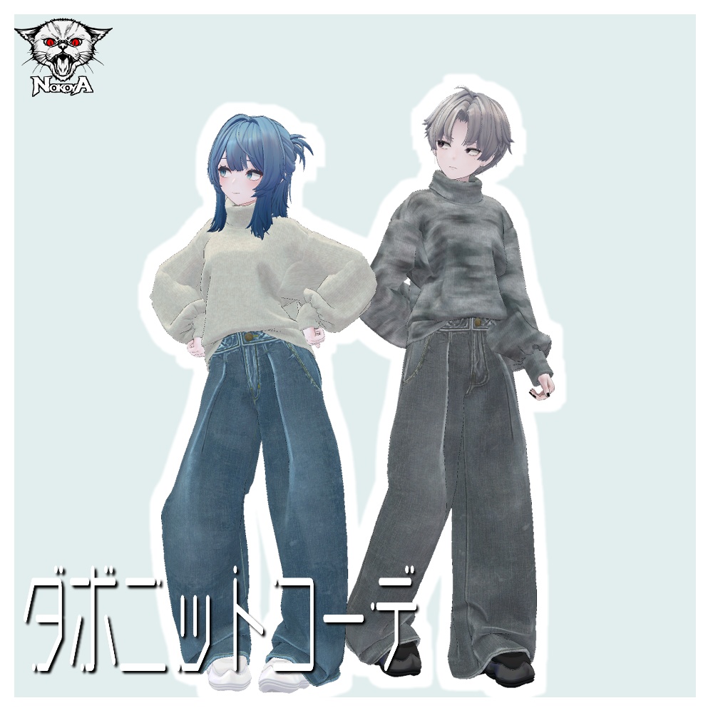 VRC衣装データ～ダボニットコーデ image