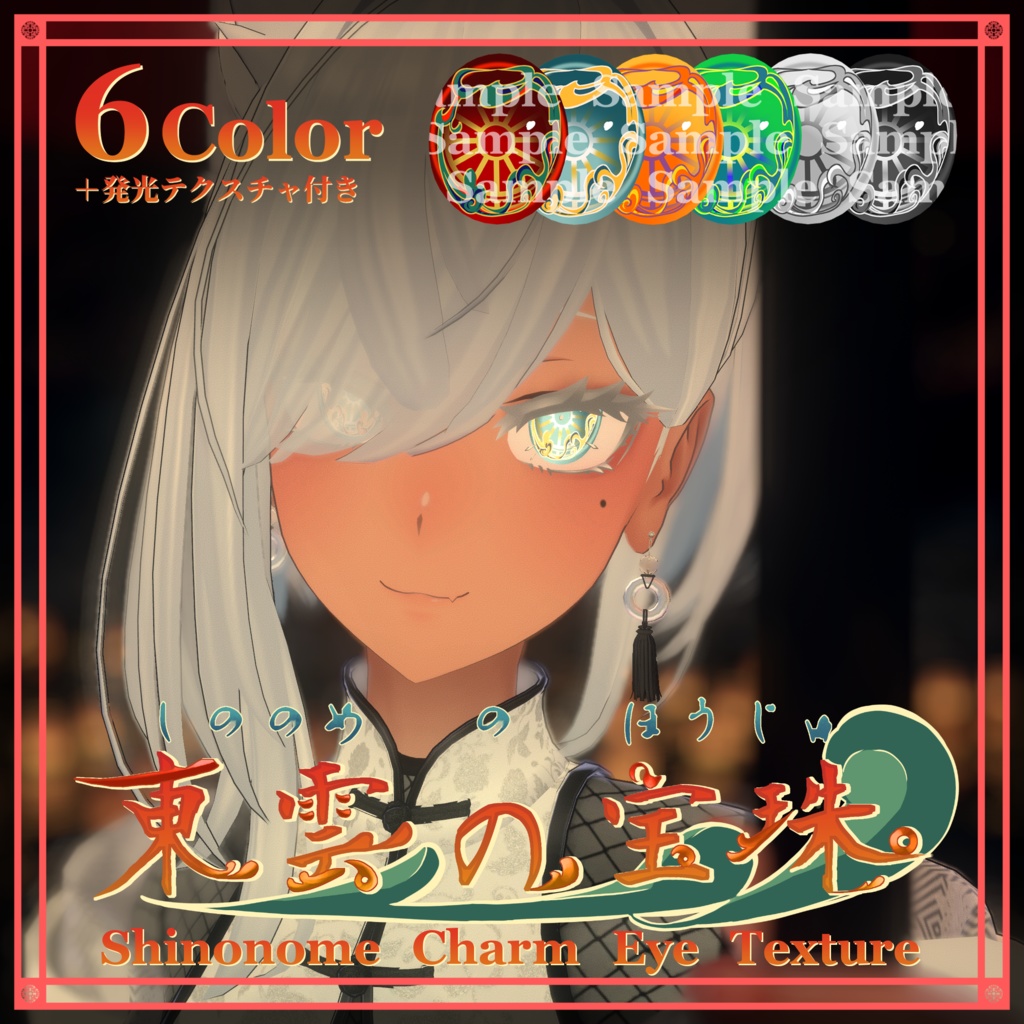 ●【17avater対応】東雲の宝珠 Eye Texture● image