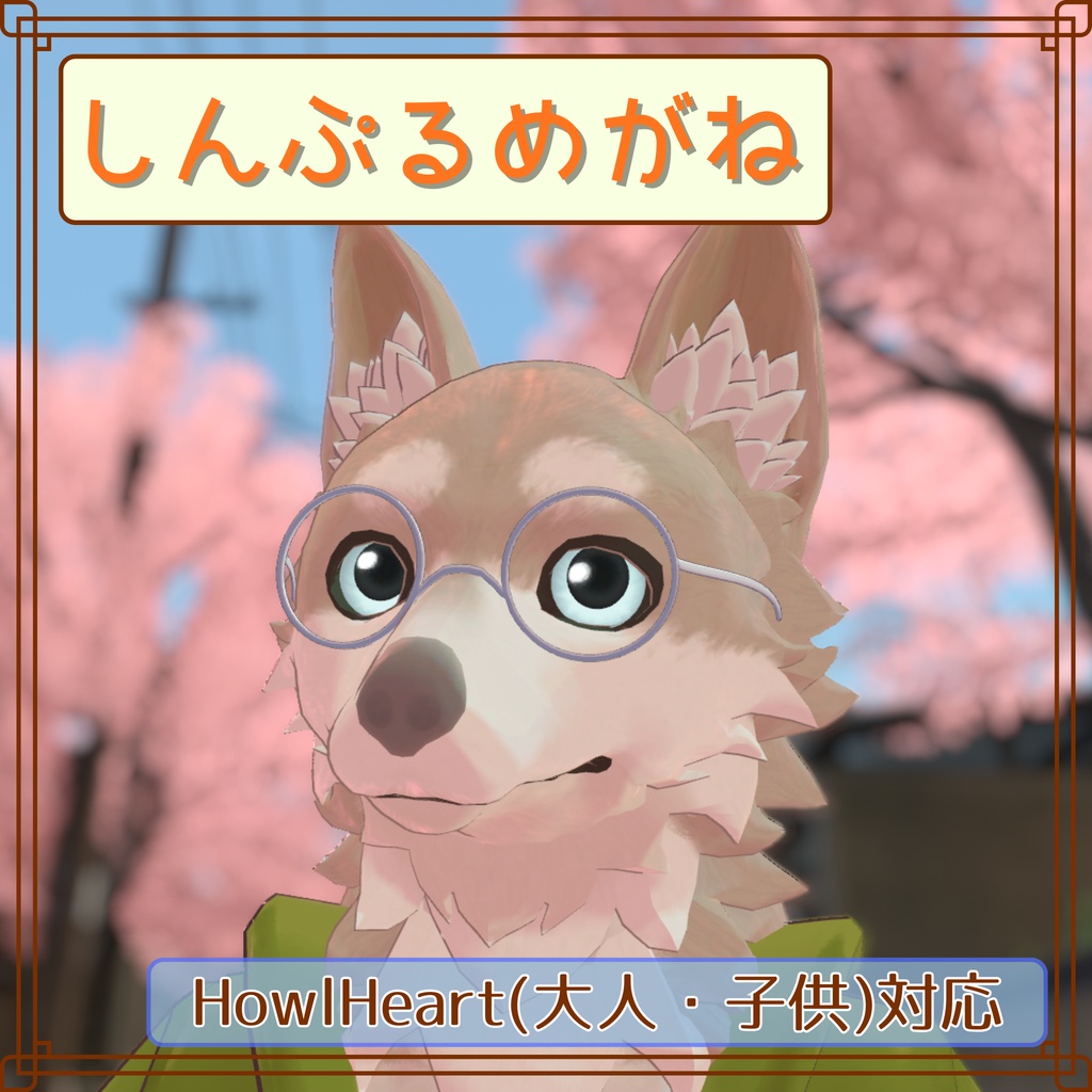【無料】しんぷるめがね（Young HowlHeart、HowlHeart対応） image