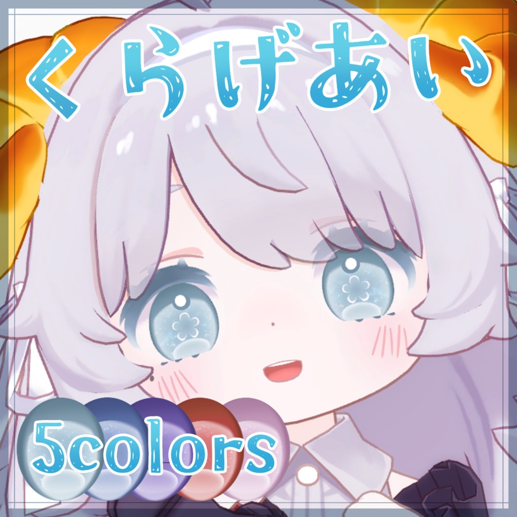 【コロネ専用】くらげあい🫧Eye Texture image