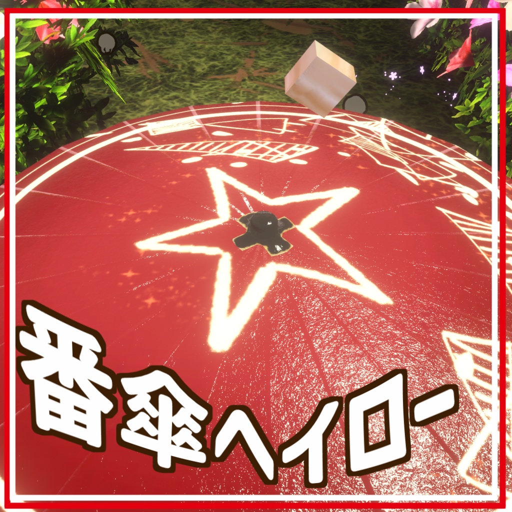 🎉[ショップ一周年記念]🎉番傘ヘイロー image