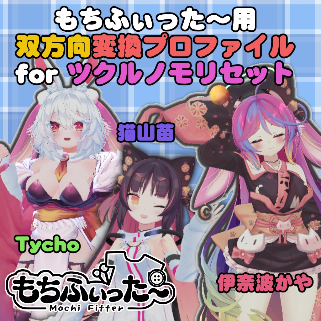 ツクルノモリセット　猫山苗/伊奈波かや/ティコ もちふぃった～　双方向変換プロファイル image