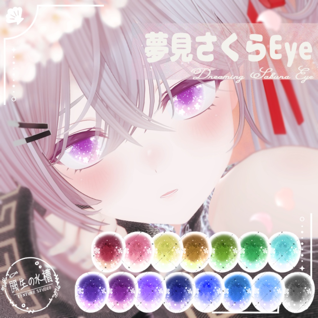 【13アバター】夢見さくらEyeTexture【15Color】 image