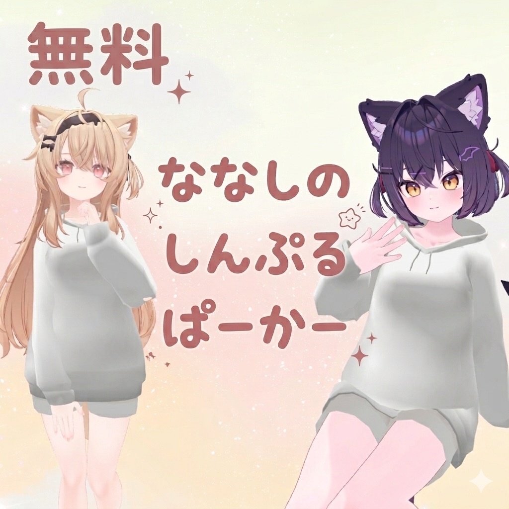 【無料】ななしのしんぷるぱーかー image