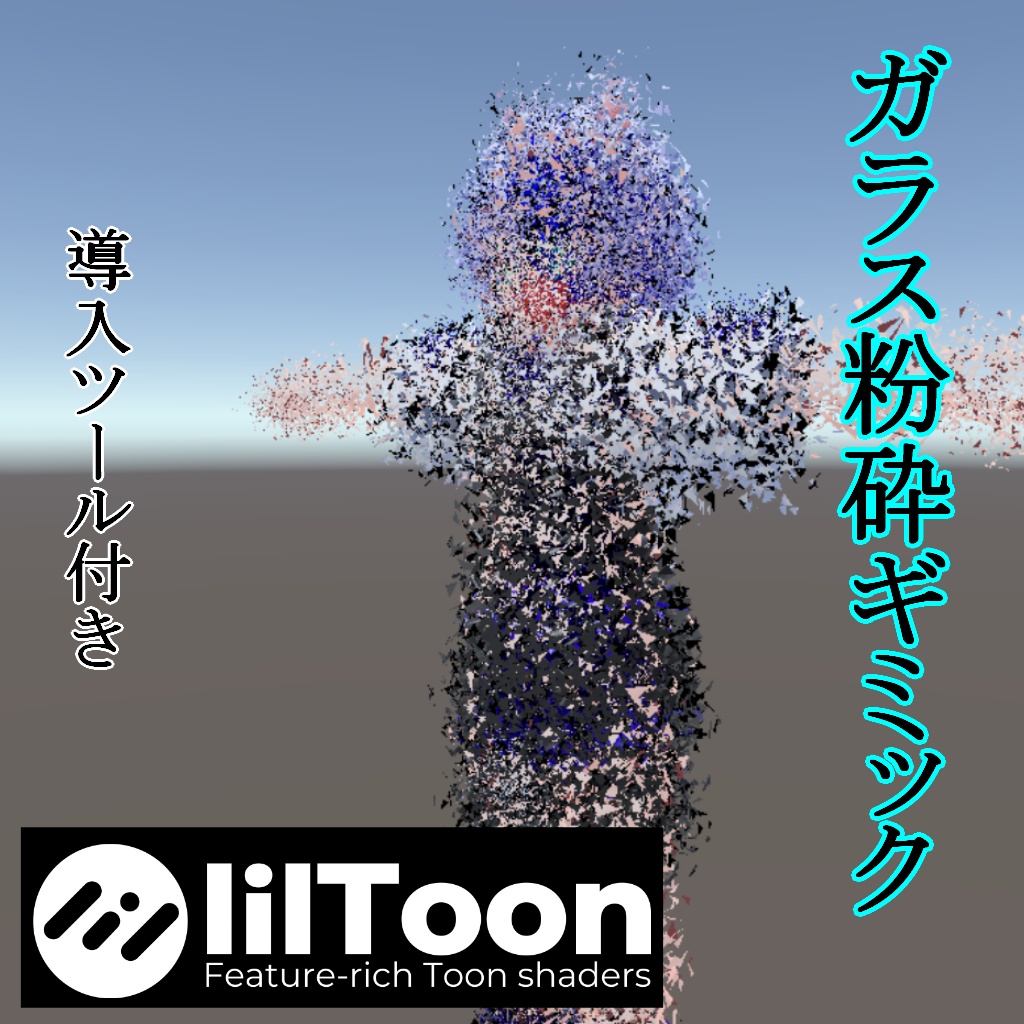 【VRChat】ガラス粉砕ボディーギミック（導入ツール付き） image