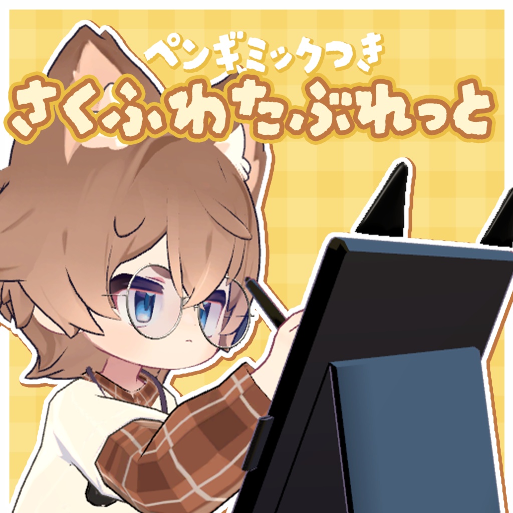 【アバターギミック】 どこでも作業！さくふわたぶれっと🎨 【 VRChat / リルレオ対応 】 image