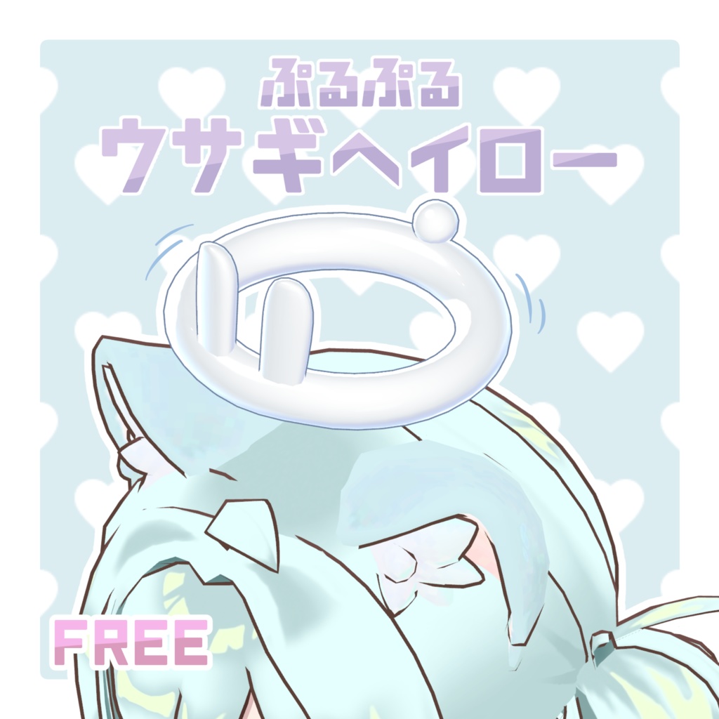 【無料】ぷるぷるウサギヘイロー image