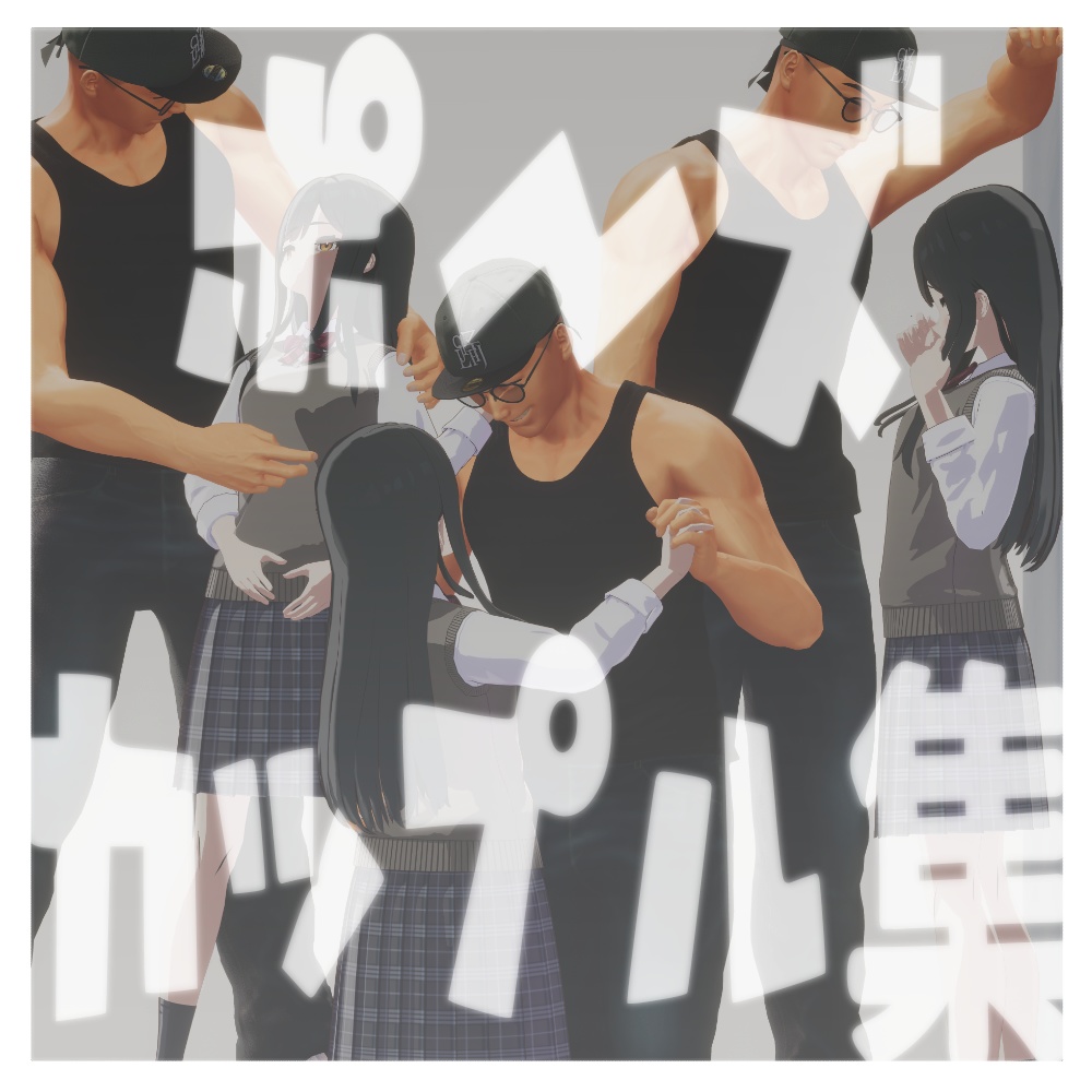 無料【ポーズ　カップル集】 image