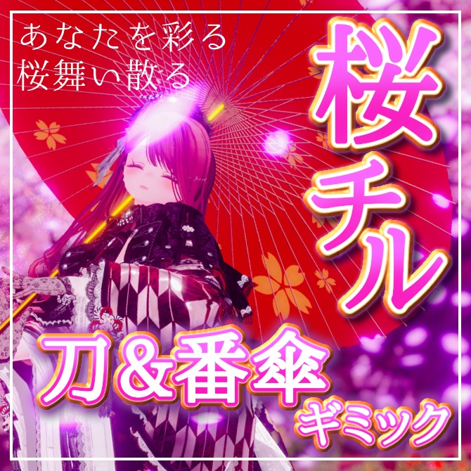 桜チル🌸刀＆番傘ギミック【VRChat向けアバターギミック】 image