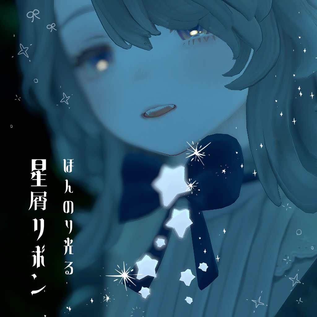 星屑リボンアクセ【カラバリ自由☆VRChat想定】 image