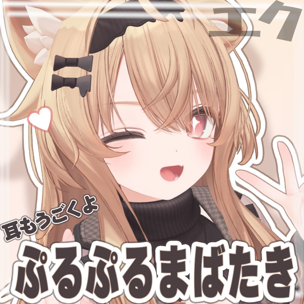 ぷるぷる動く!!まばたき＆耳アニメーション【エク/Eku専用】 image