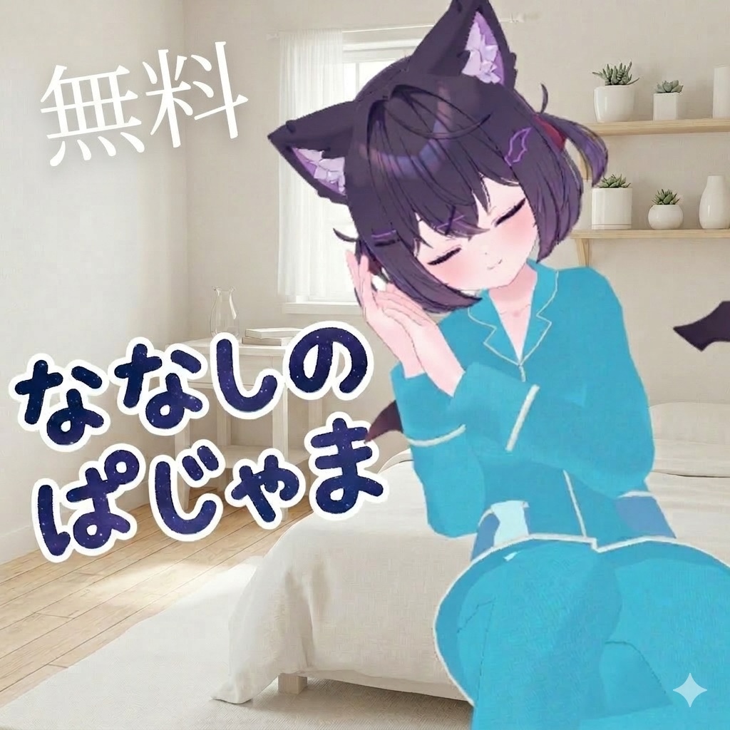【free,無料】ななしのぱじゃま image