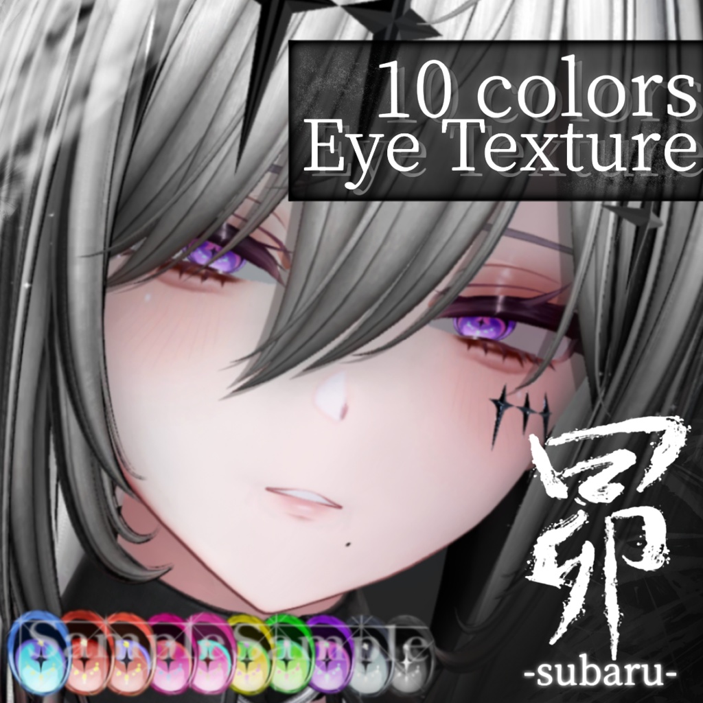 【6アバター対応】『昴』Eye texture(10colors) image