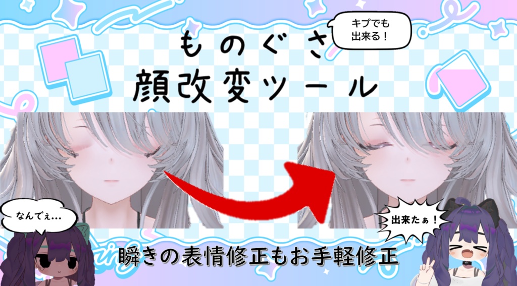 【β期間限定セール】ものぐさ顔改変ツール｜顔改変で壊れた目・口をまとめて修正　β版 image