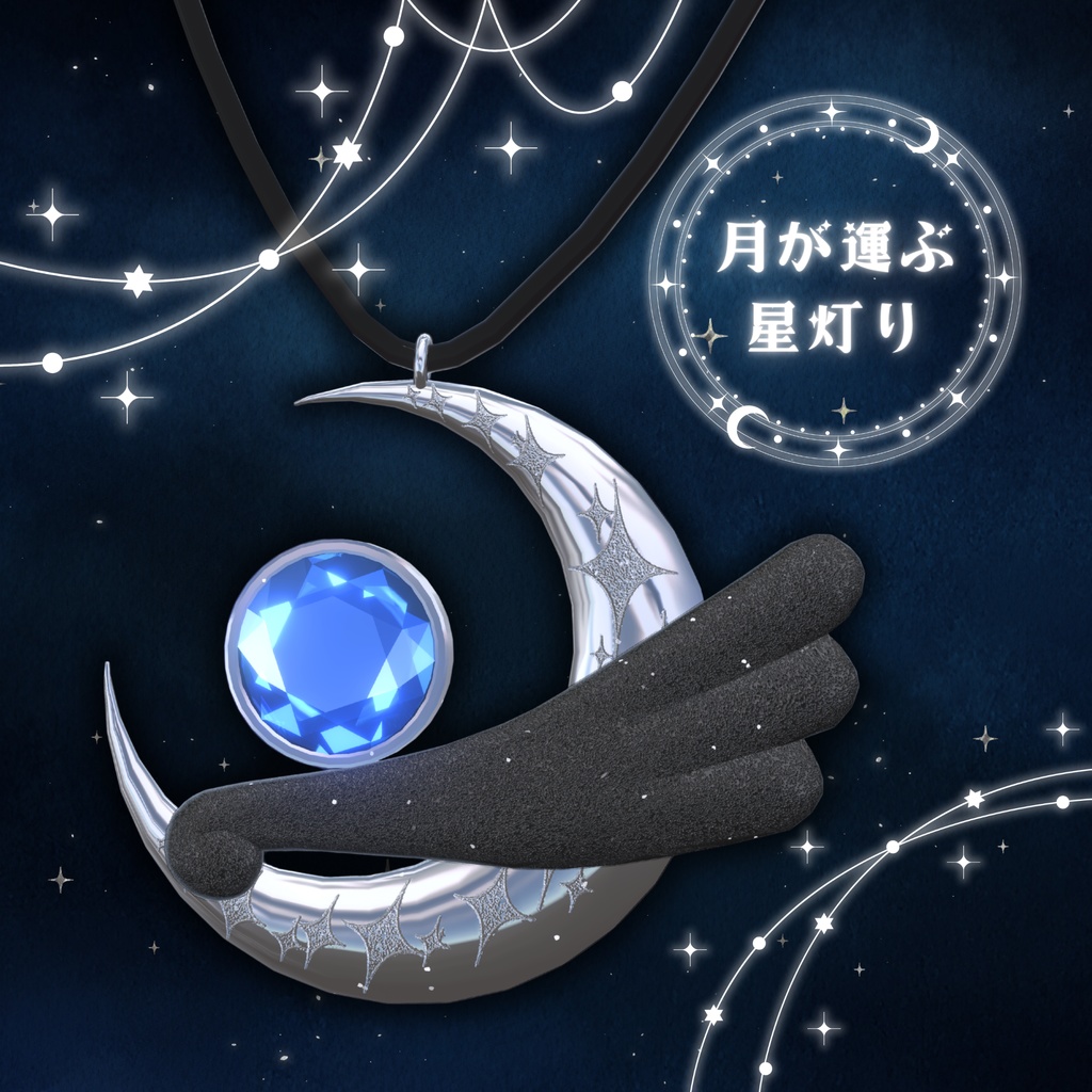 月が運ぶ星灯りのペンダント — 1st ANNIVERSARY【VRC想定】 image