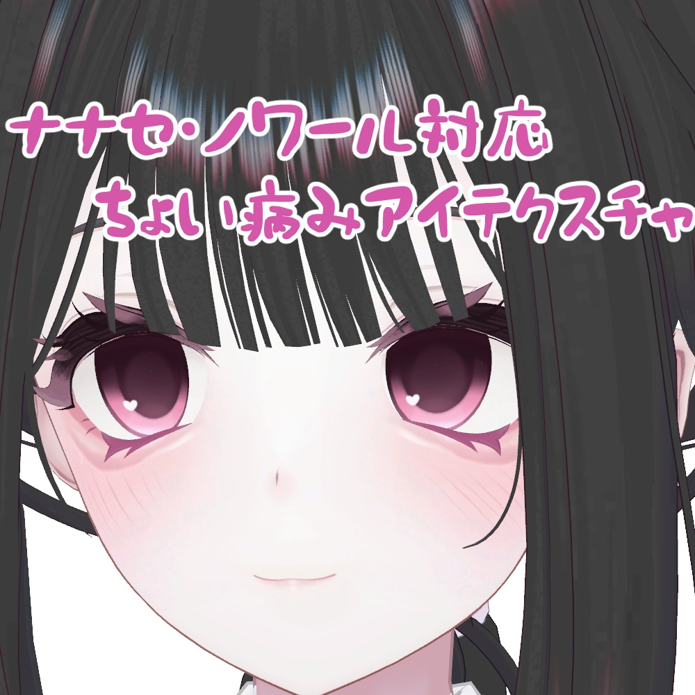 ナナセ・ノワール専用ちょい病みアイテクスチャ image