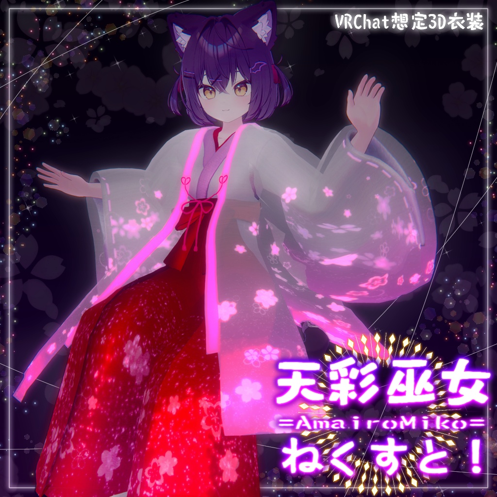 🎀天彩巫女=あまいろみこ=ねくすと！🎀【VRChat想定衣装】 image
