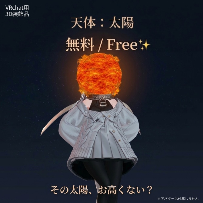  【無料/Free】天体：太陽 (Celestial Body: Sun)  image