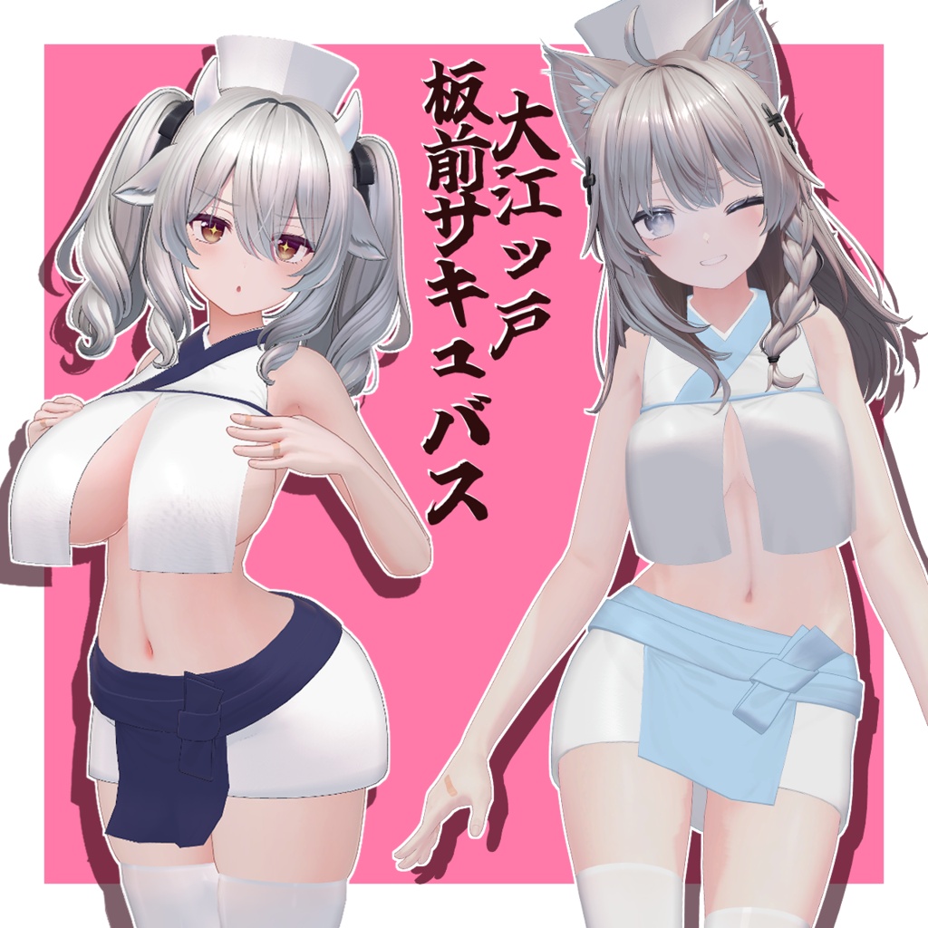 大江ッ戸 板前サキュバス／Itamae Succubus【めくれるギミック】 image