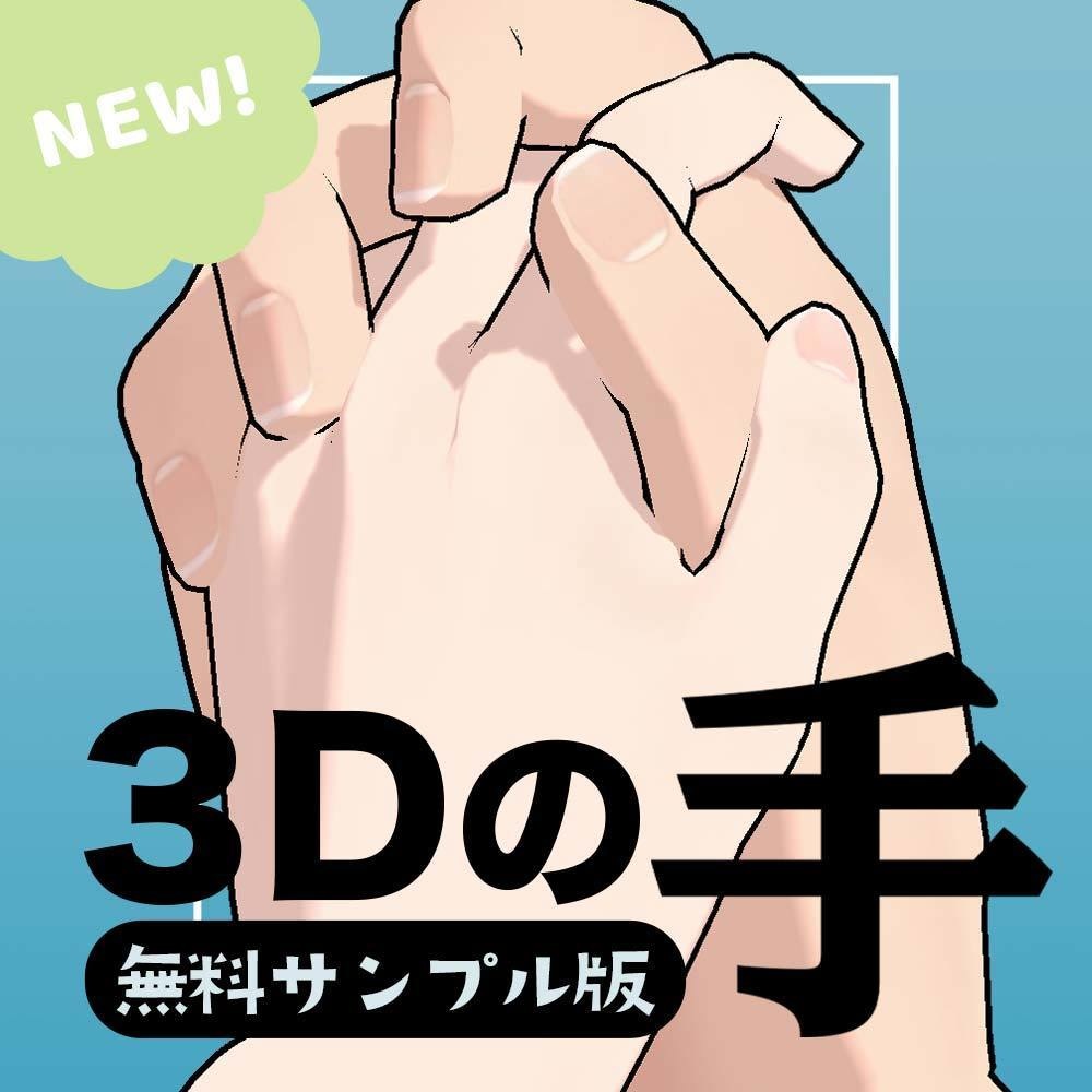 【無料】3Dの手 サンプル版 image