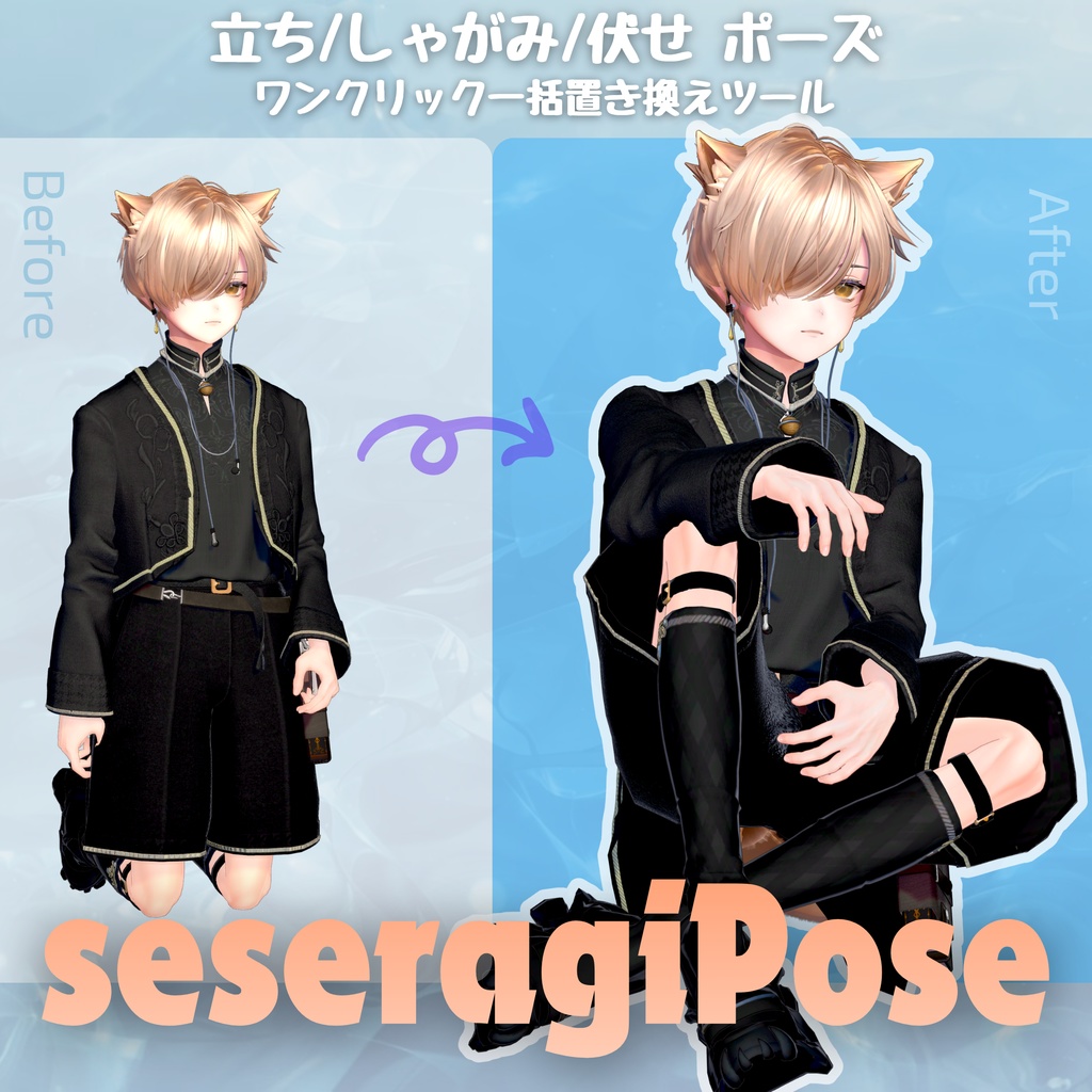 立ち・しゃがみ・伏せポーズ の一括置き換えツール seseragiPose image