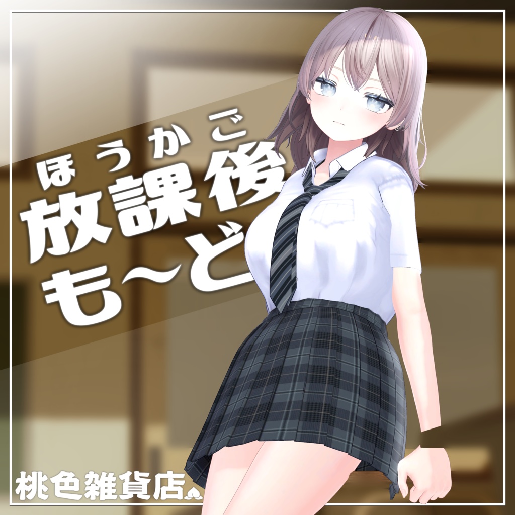 ほうかごもーど！【ミルティナ/しなの用】 image