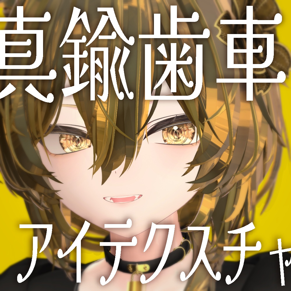 【真央 -mao- 対応】真鍮歯車アイテクスチャ image