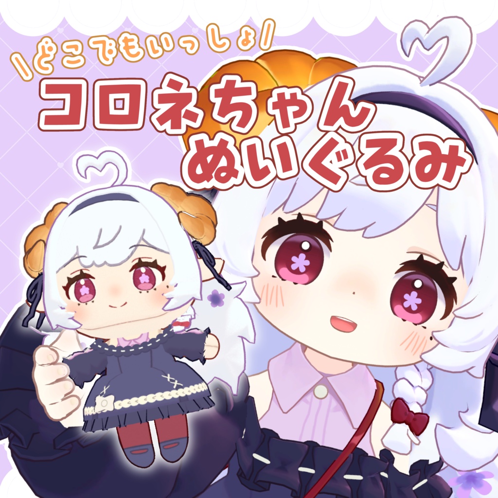 【VRChat想定】どこでもいっしょ　コロネちゃんぬいぐるみ【MA対応】 image
