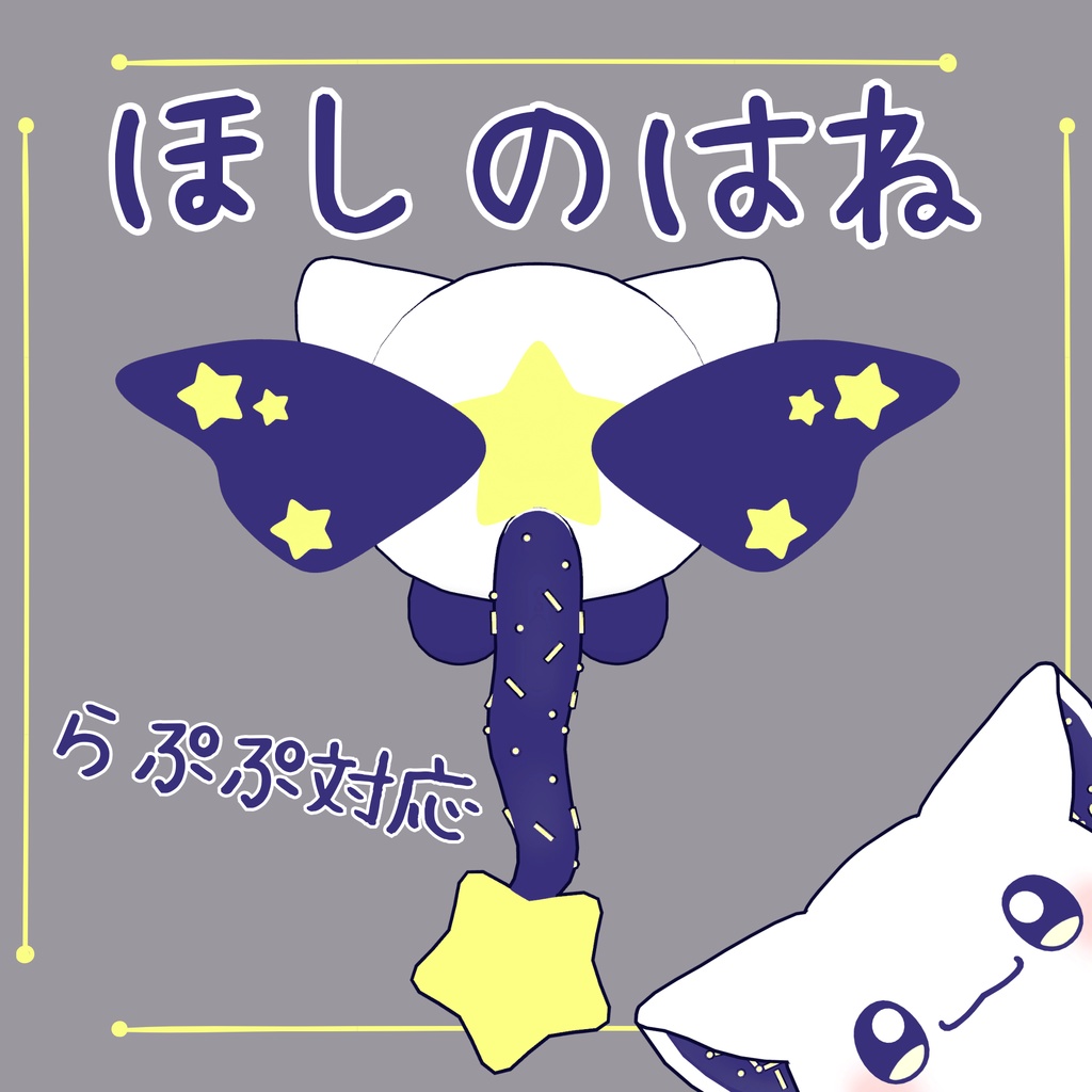 【らぷぷ対応アイテム】ほしのはね image