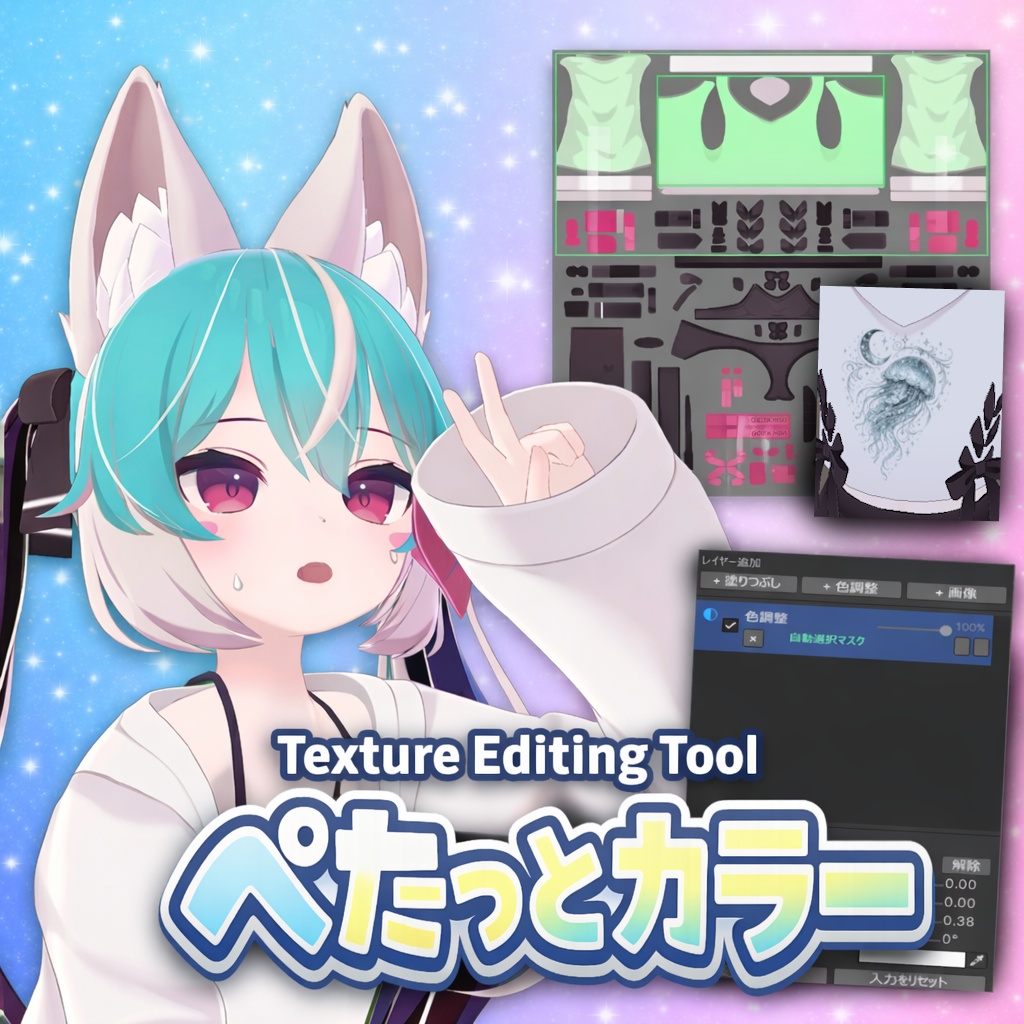 ぺたっとカラー  【Unity用テクスチャ編集ツール】【VRChat想定】 image
