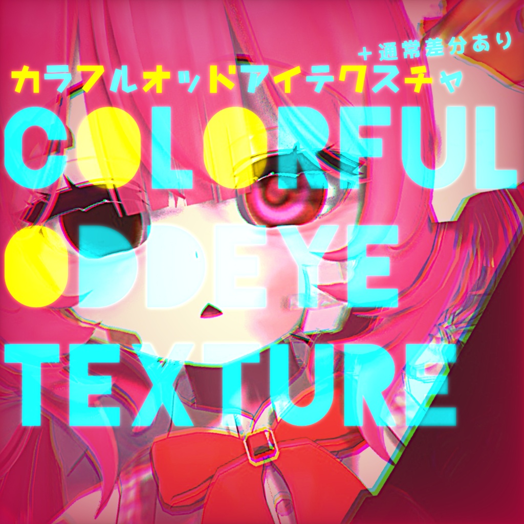 【しなの対応】カラフルオッドアイテクスチャ image