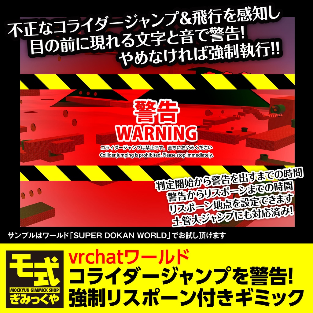 【vrchat】コライダージャンプを警告！強制リスポーンギミック image