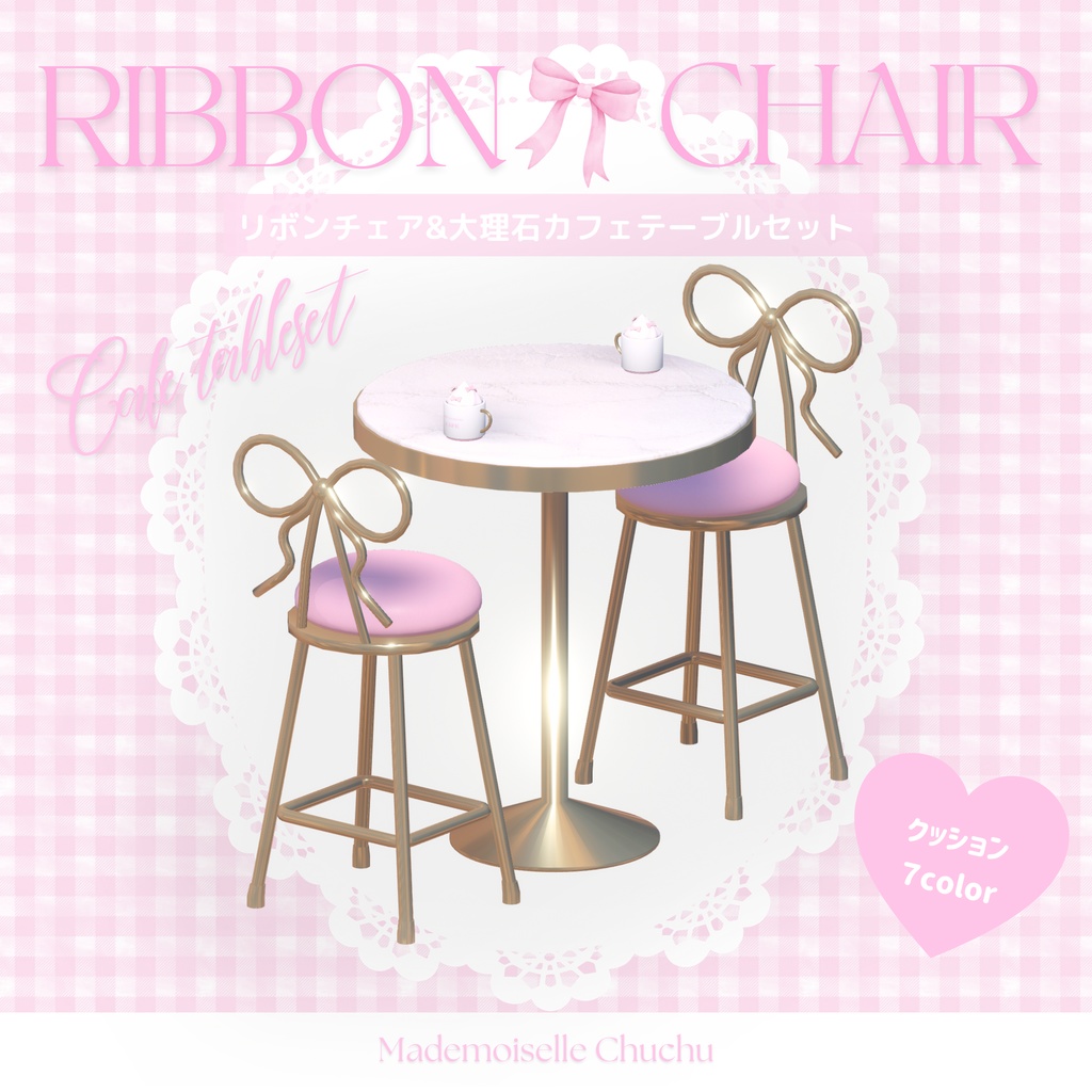 【3Dモデル】🎀お嬢様リボンチェア＆おしゃれカフェセット🎀【VRChat ワールド小物】 image