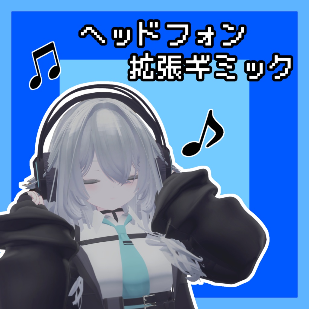 ヘッドフォン拡張ギミック【ルルネ対応】 image