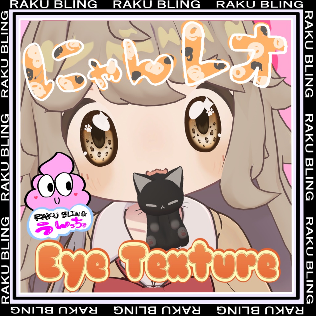 【まめひなた対応】にゃんレオアイテクスチャ【9Color × Highlight / VRChat対応】 image