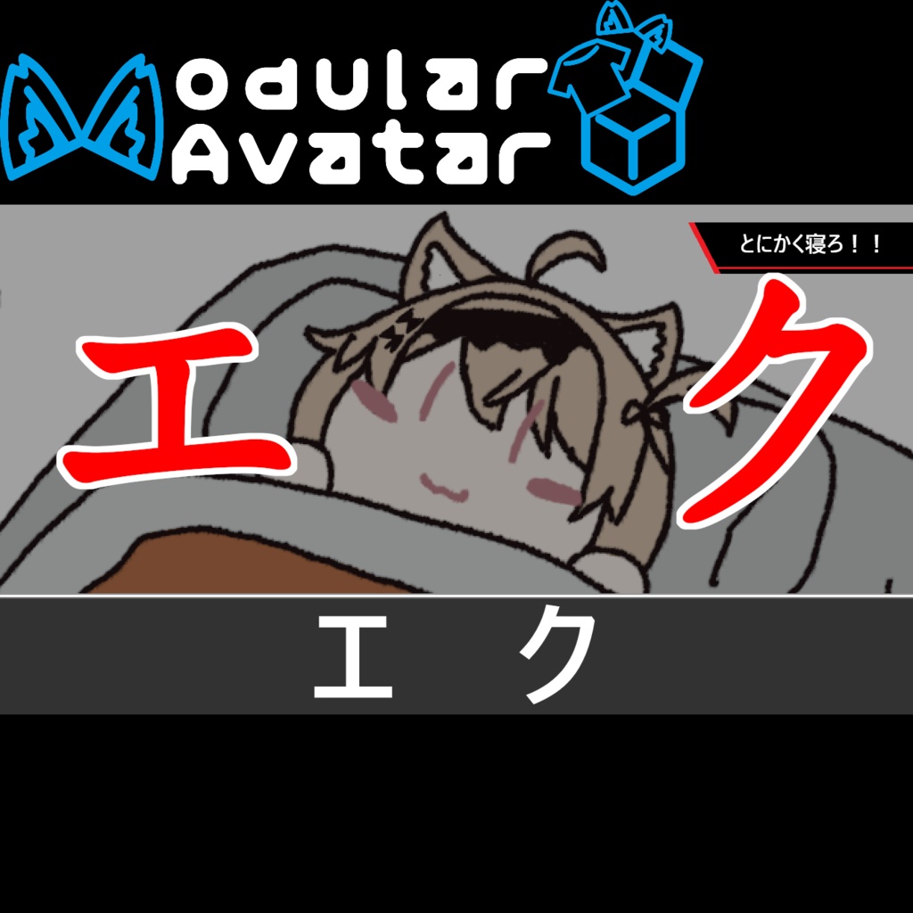 とにかくエク！(とにかく寝ろ！)　無料【MA設定済み】 image