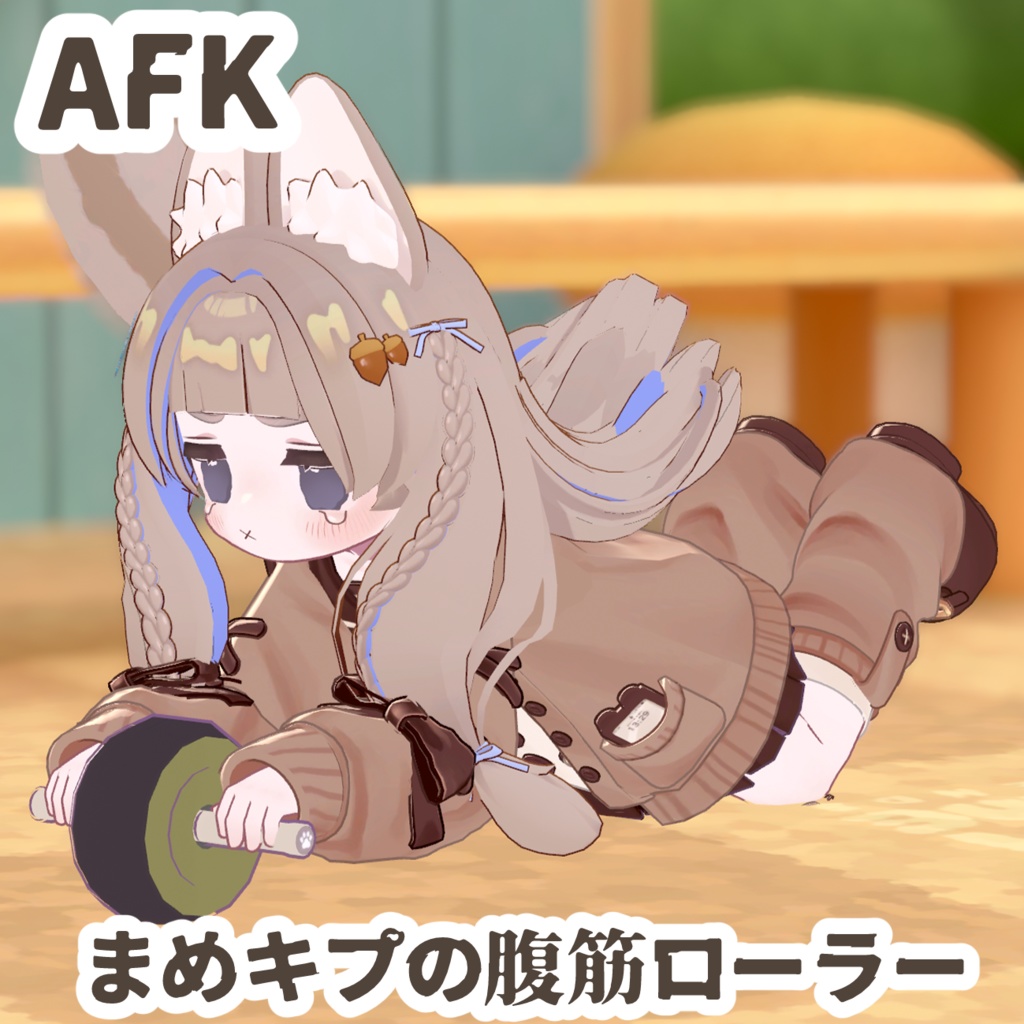 【AFK】まめキプの腹筋ローラー image