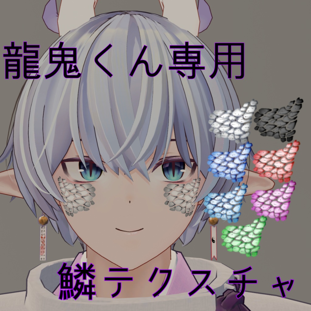 【龍鬼専用】鱗テクスチャ image